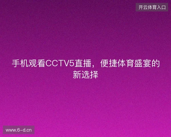 手机观看CCTV5直播，便捷体育盛宴的新选择