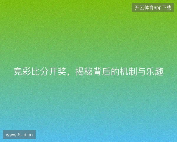 竞彩比分开奖，揭秘背后的机制与乐趣